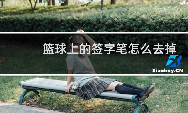 篮球上的签字笔怎么去掉图片