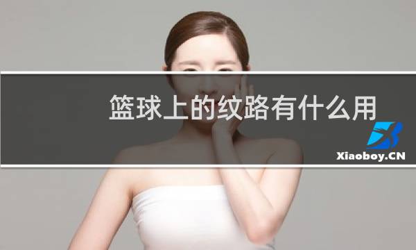 篮球上的纹路有什么用图片