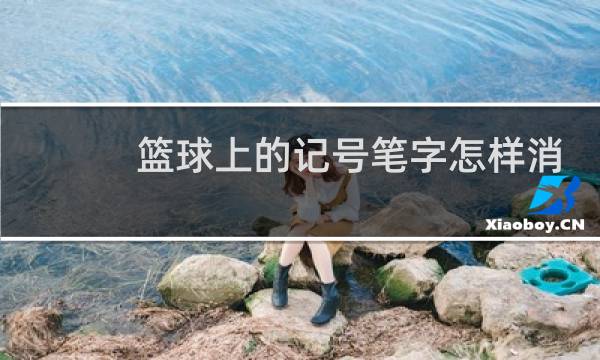 篮球上的记号笔字怎样消除图片
