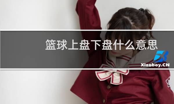 篮球上盘下盘什么意思图片
