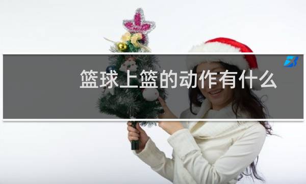 篮球上篮的动作有什么图片