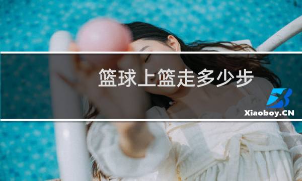 篮球上篮走多少步图片