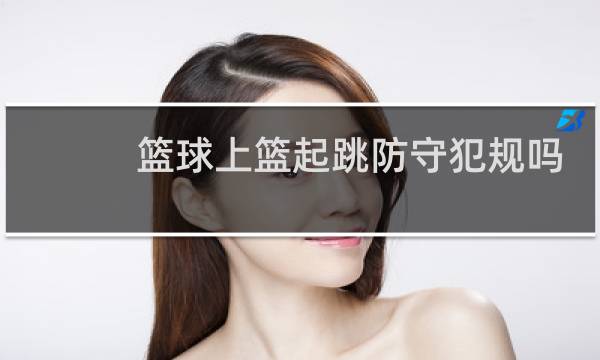 篮球上篮起跳防守犯规吗图片
