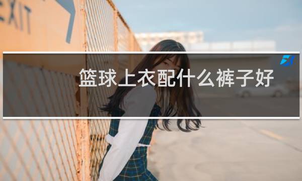 篮球上衣配什么裤子好图片