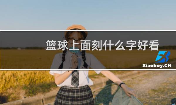 篮球上面刻什么字好看图片
