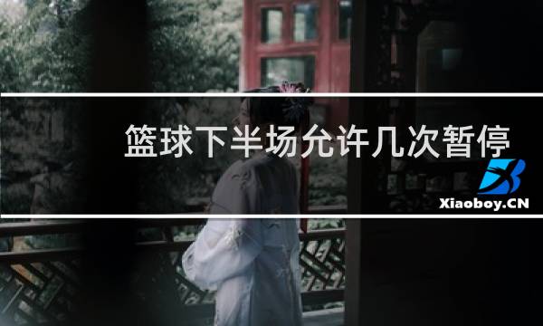 篮球下半场允许几次暂停图片