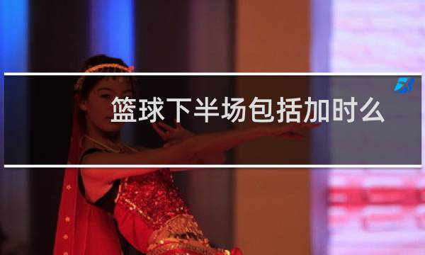 篮球下半场包括加时么图片