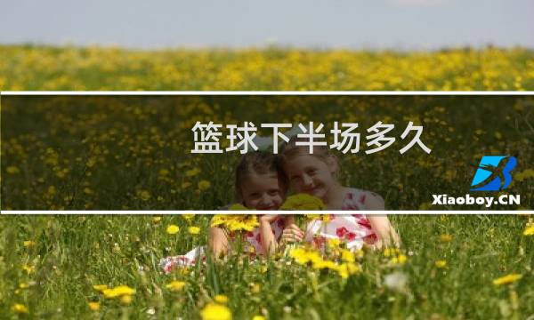 篮球下半场多久图片