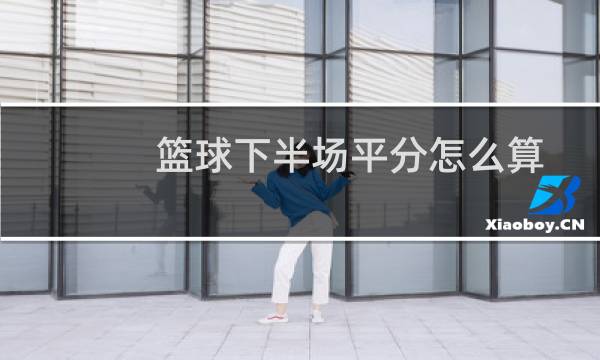 篮球下半场平分怎么算图片