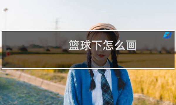 篮球下怎么画图片