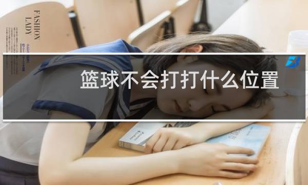 篮球不会打打什么位置图片