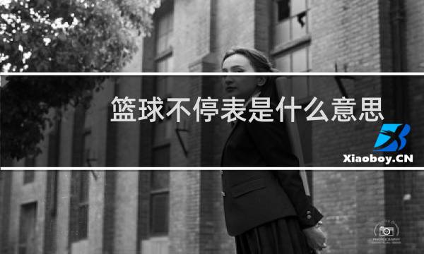 篮球不停表是什么意思图片