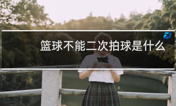 篮球不能二次拍球是什么意思图片