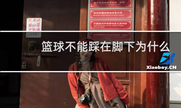 篮球不能踩在脚下为什么图片