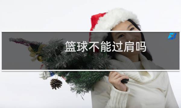 篮球不能过肩吗图片