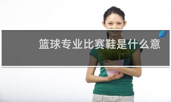 篮球专业比赛鞋是什么意思图片