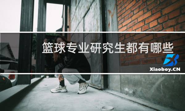 篮球专业研究生都有哪些大学图片