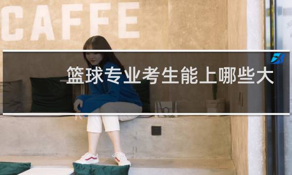 篮球专业考生能上哪些大学图片