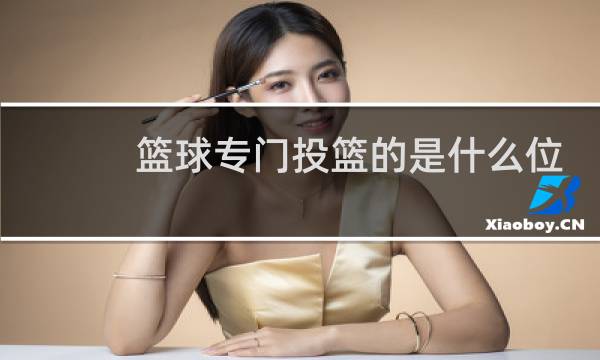 篮球专门投篮的是什么位置图片