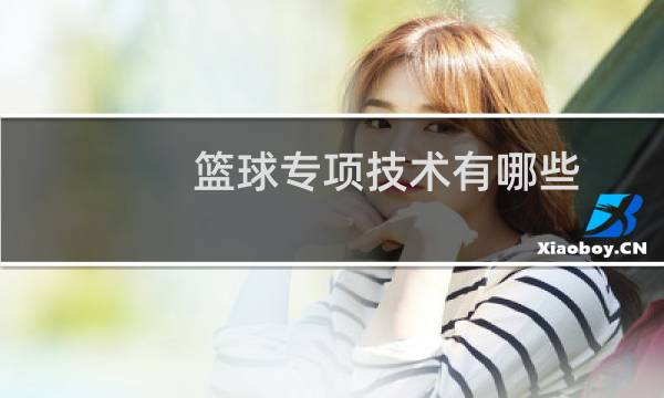 篮球专项技术有哪些图片