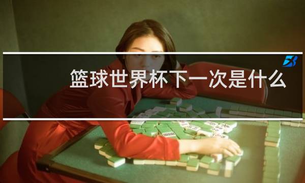 篮球世界杯下一次是什么时候图片