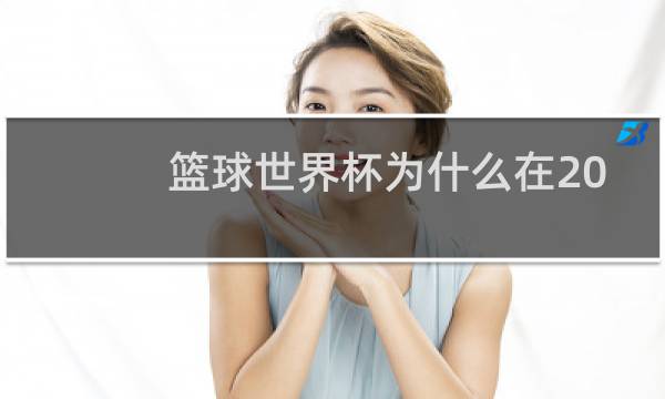 篮球世界杯为什么在2019年知乎图片