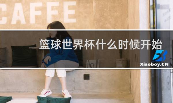 篮球世界杯什么时候开始有的图片