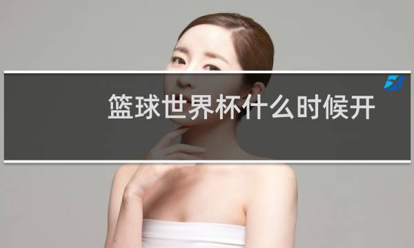 篮球世界杯什么时候开图片