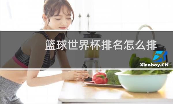 篮球世界杯排名怎么排图片