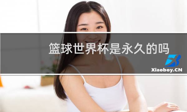 篮球世界杯是永久的吗图片