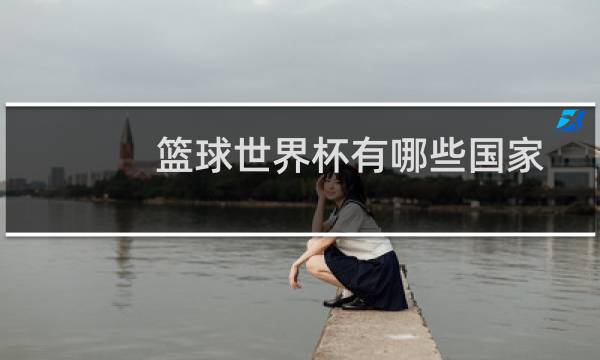 篮球世界杯有哪些国家图片