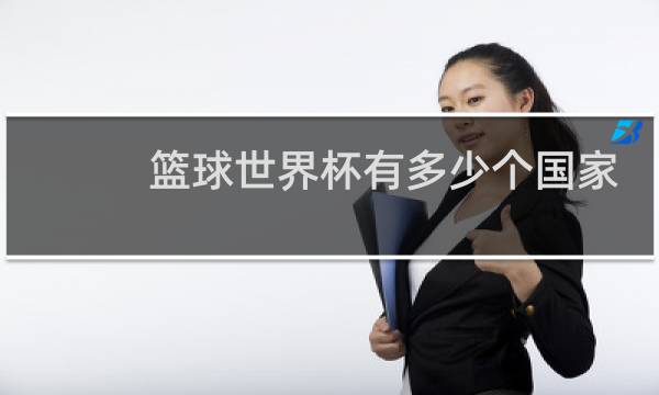 篮球世界杯有多少个国家参赛图片