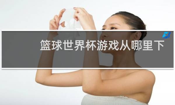 篮球世界杯游戏从哪里下图片