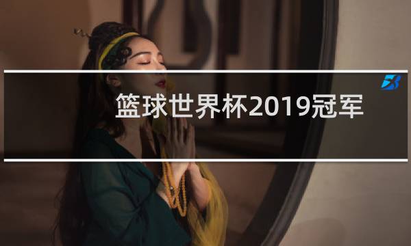 篮球世界杯2019冠军美国队这么输的图片