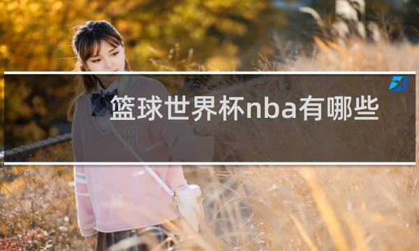 篮球世界杯nba有哪些球员图片