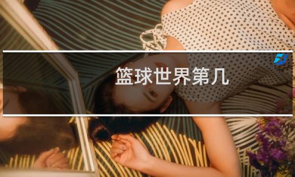 篮球世界第几图片