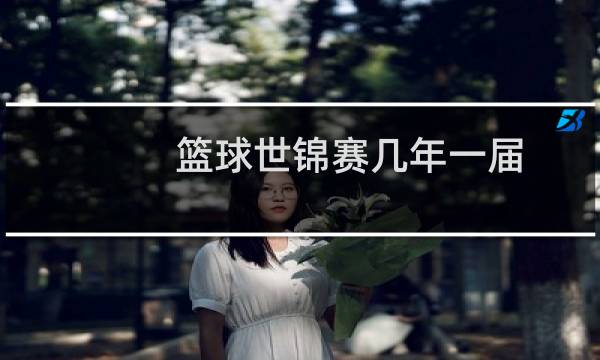 篮球世锦赛几年一届图片