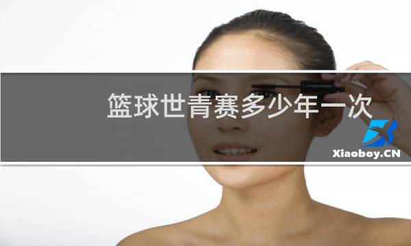 篮球世青赛多少年一次图片