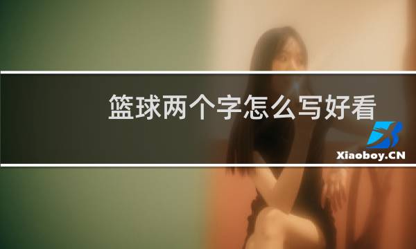 篮球两个字怎么写好看图片
