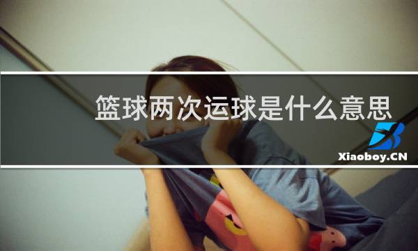 篮球两次运球是什么意思图片