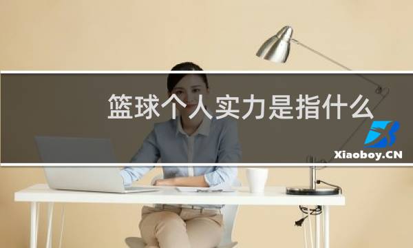 篮球个人实力是指什么图片
