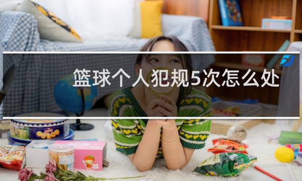 篮球个人犯规5次怎么处罚图片