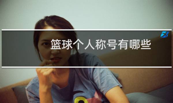 篮球个人称号有哪些图片