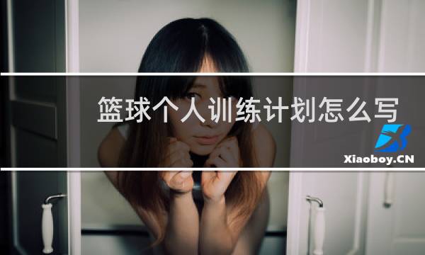 篮球个人训练计划怎么写图片