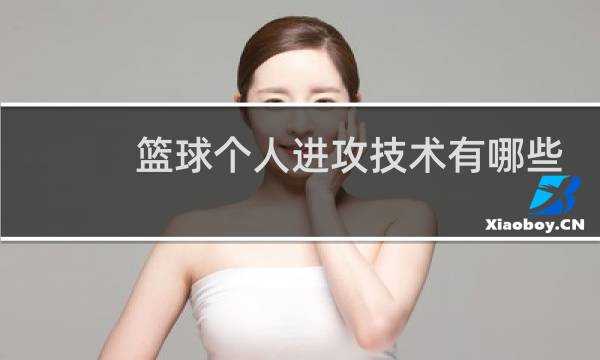篮球个人进攻技术有哪些图片