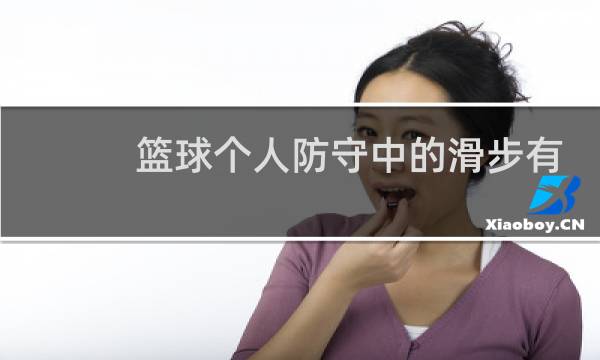 篮球个人防守中的滑步有哪些图片