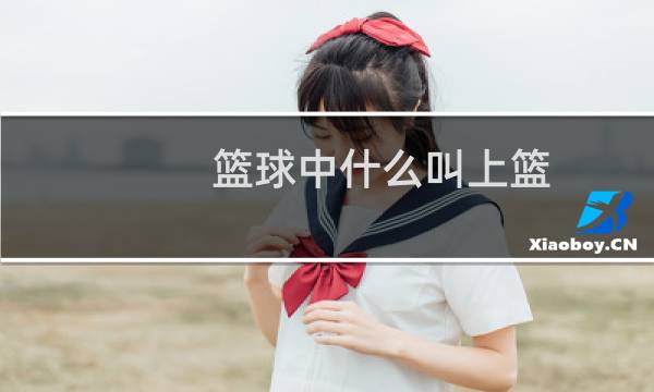 篮球中什么叫上篮图片