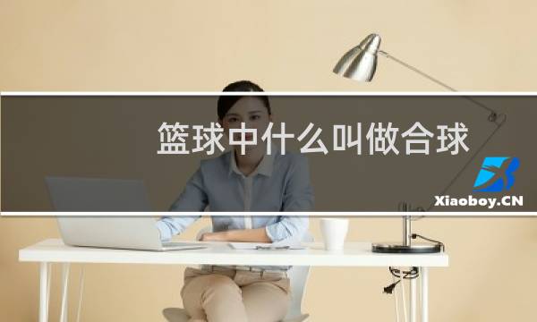 篮球中什么叫做合球图片
