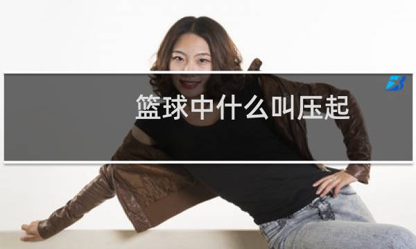 篮球中什么叫压起图片