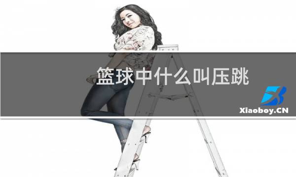 篮球中什么叫压跳图片